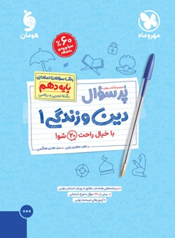 پرسوال دین و زندگی 1 دهم
